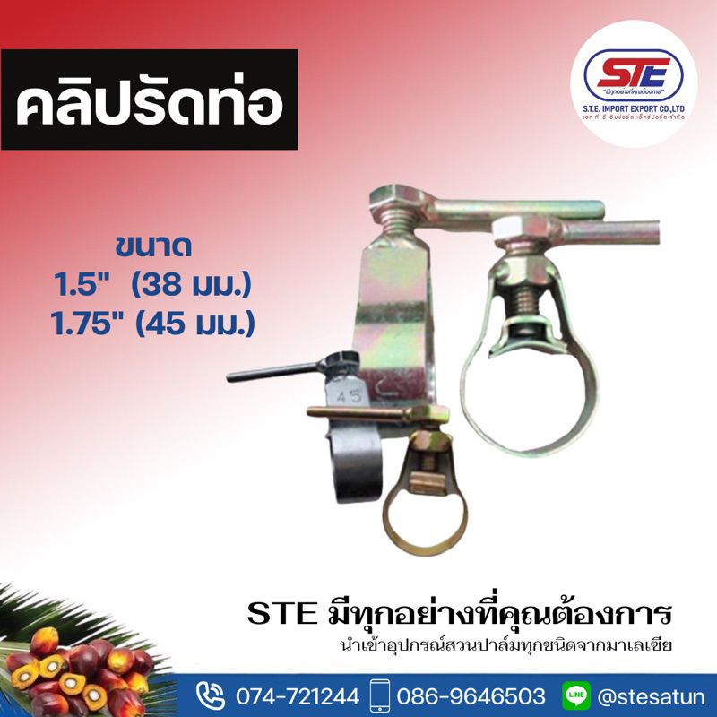 คลิปรัดท่อ (ตัวโอ) ขนาด 1.5 และ 1.75 นิ้ว