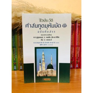 ชีวประวัติศาสนทูตมุหัมมัด(ซ.ล)