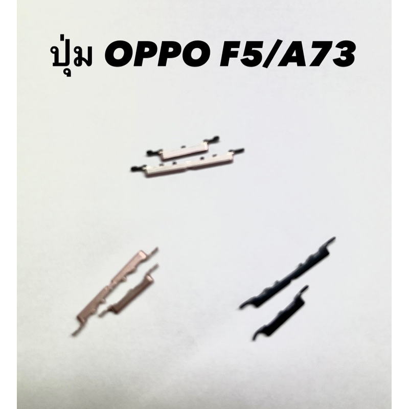 ปุ่มoppo F5 /A73 ปุ่มกดเปิดปิด- เพิ่มลดเสียง Power On Off Button + Volume Button Side Button Key Set