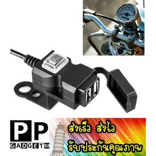 ส่งเร็ว ส่งไว อุปกรณ์เพิ่มช่องชาร์จรถมอเตอร์ไซด์ 12V-24V 2 usb ที่ชาร์จ USB มอเตอร์ไซค์