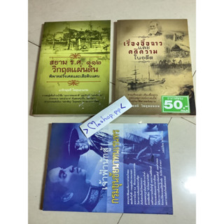 1หนังสือเจ้าฟ้านักสู้ กรมขุนชัยนาทนเรนทร,สยาม ร.ศ.112,คดีความในอดีต,พระบาทสมเด็จพระจุลจอมเกล้าเจ้าอยุ่หัว เสด็จประพาสต้น