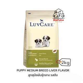 [DFK] LuvCare Puppy Medium Breed Dry Food เลิฟแคร์ อาหารสุนัขชนิดเม็ด สูตรลูกสุนัขพันธุ์กลาง 2 kg.