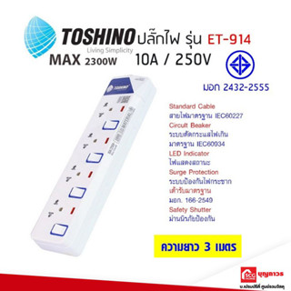 TOSHINO ปลั๊กคอม 4ที่ ET-914 3ม.  มอก. ปลั๊กไฟ มาตราฐาน