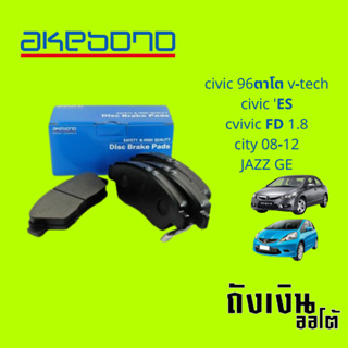 AKEBONO ผ้าเบรค หน้า civic 96ตาโต v-tech civic ES cvic FD 1.8 city 08-12 JAZZ GE (1ชุด)