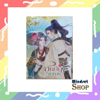 ชุด ฮูหยินตัวร้าย เล่ม 1-2 (จบ) ผู้เขียน: มณีน้ำค้าง