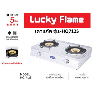 Lucky Flame เตาแก๊สตั้งโต๊ะ 2 หัวเตา HQ-712S โครงสร้างสเตนเลส แข็งแรง หัวเตาทองเหลือง ประกันระบบจุด5ปี