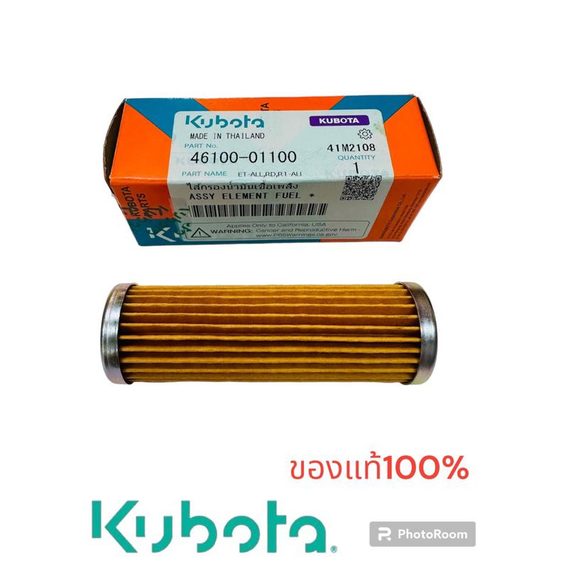 ไส้กรองน้ำมันเชื้อเพลิงรถไถเดินตามคูโบต้าแท้100%