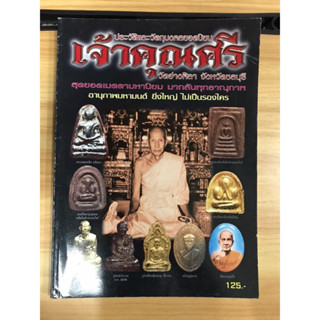 หนังสือเจ้าคุณศรี วัดอ่างศิลา