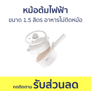 หม้อต้มไฟฟ้า ขนาด 1.5 ลิตร อาหารไม่ติดหม้อ DZGH002 - หม้อไฟฟ้า หม้อไฟฟ้ามินิ หม้อชาบู หม้อสุกี้ชาบู หม้อต้มไฟฟ้าmini