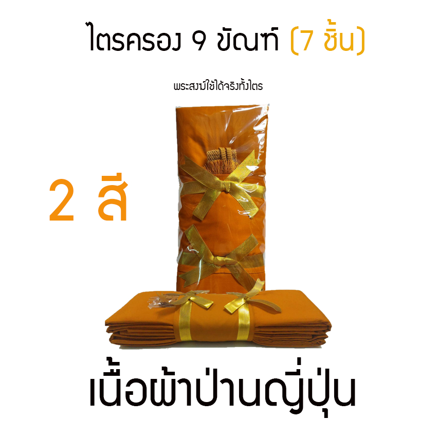 ผ้าไตรครอง 9 ขัณฑ์ (สังฆาฏิ 2 ชั้น) 7 ชิ้นในไตร ผ้าป่านญี่ปุ่น เนื้อผ้าอย่างดี คงทน พระสงฆ์ใช้ได้100% รอของ 3-5 วัน