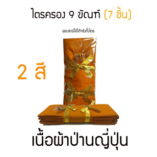 ผ้าไตรครอง 9 ขัณฑ์ (สังฆาฏิ 2 ชั้น) 7 ชิ้นในไตร ผ้าป่านญี่ปุ่น เนื้อผ้าอย่างดี คงทน พระสงฆ์ใช้ได้100%