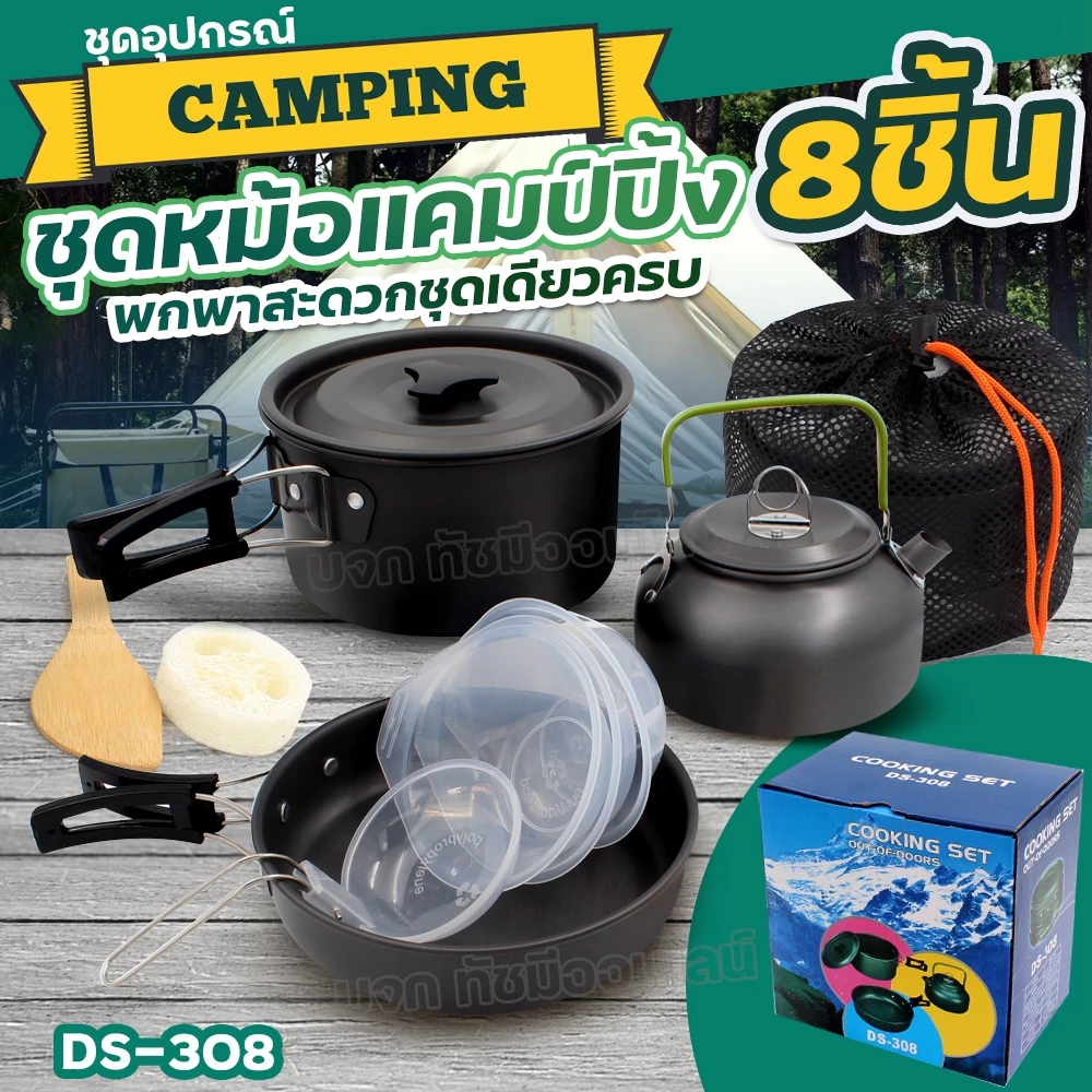 ชุดหม้อสนามแคมป์ปิ้ง DS500 SY-500 DS-308 SY-300 SY200 thumbnail 6