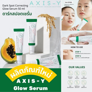 【ซื้อ 3 แถม 1】 AXIS-Y Dark Spot Correcting Glow Serum 50ml ดาร์ก สปอต เซรั่ม Niacinamide 5 % ดูแลผิวฝ้าแดด จุดด่างดำ ผิวมีรอยจากสิว สีผิวที่ไม่สม่ำเสมอ