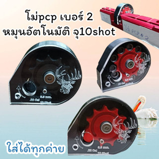 พร้อมส่ง โมเบอร์2 หมุน Auto บรรจุ10shot (โลโก้รูปกวาง)ใส่ได้ทุกโหลดทุกค่าย pcp