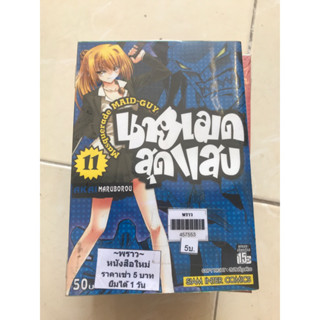 นายเมดสุดแสบ 1-11(ไม่จบ)