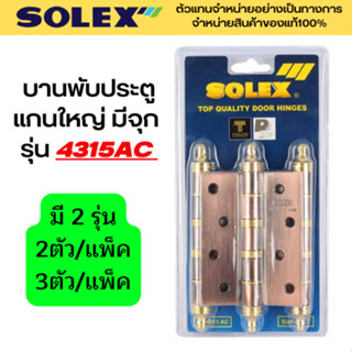 SOLEX บานพับ บานพับประตูแกนใหญ่ มีจุก 4 นิ้ว รุ่น 4315AC