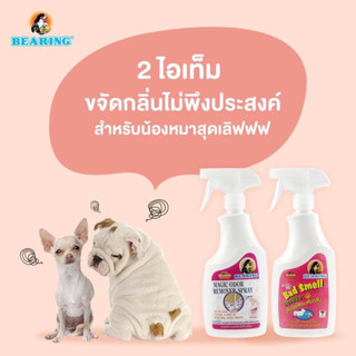 BEARING Bad Smell Bye Bye สเปรย์หอมดับกลิ่นสัตว์เลี้ยง และ BEARING Magic Odor Remover สเปรย์กำจัดกลิ่น ดับกลิ่นอึสุนัข