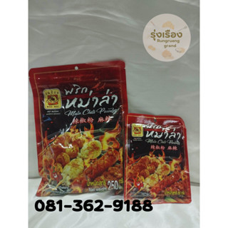 พริกหม่าล่า ตรา แม่น้อย มี 2 ขนาดให้เลือก