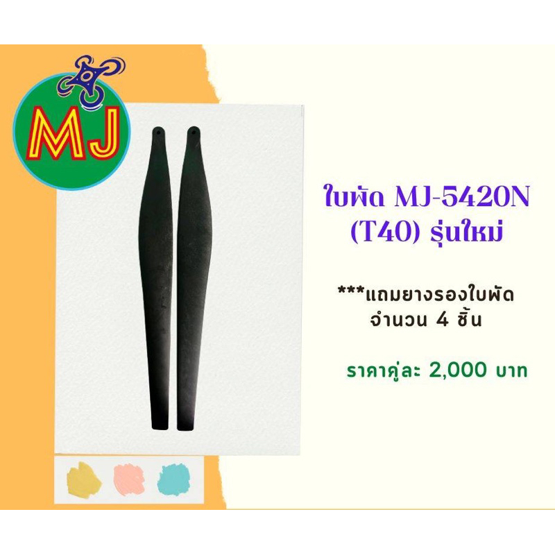 #ใบพัดโดรนการเกษตรMJ-5420N(T40)รุ่นใหม่