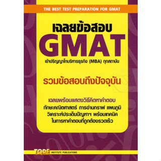 เฉลยข้อสอบ GMAT เข้าปริญญาโทบริหารธุรกิจ (MBA) ทุกสถาบัน *******หนังสือมือ2 สภาพ 80%*******