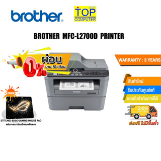 [ผ่อน0%10ด.][แถมเพิ่ม! แผ่นรองเม้าส์ Gaming]BROTHER Laser MFC-L2700D PRINTER /ประกัน2y