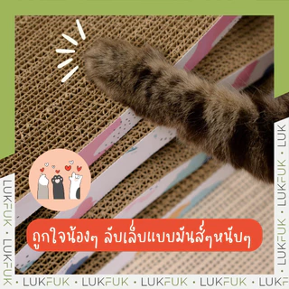 LUKFUK (ลูกฟูก) ที่ลับเล็บแมวกระดาษ ไซซ์ L (L Size Carton Cat Scratcher)