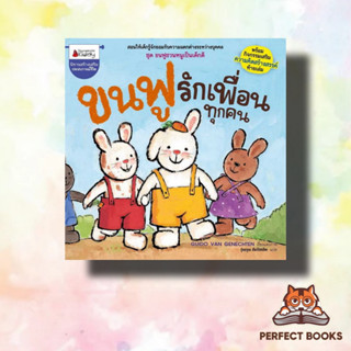 หนังสือ ขนฟูรักเพื่อนทุกคน:ขนฟูชวนหนูเป็นเด็กดี