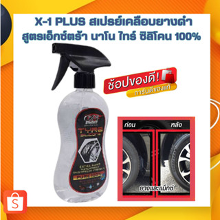 X-1 PLUS สเปรย์เคลือบยางดำ สูตรเอ็กซ์ตร้านาโน ไทร์ ซิลิโคน100% น้ำยาเคลือบยางดำ กันน้ำ กันฝุ่น กันรังสีUV 473 ML(C018)