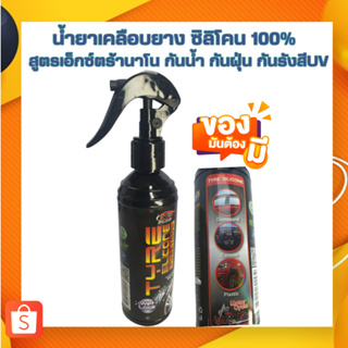 X-1 PLUS  น้ำยาเคลือบยางรถยนต์ สูตรเอ็กซ์ตร้านาโน น้ำยาเคลือบยาง ซิลิโคน 100% น้ำยาเคลือบยางกันน้ำ กันฝุ่น กันUV (C006)