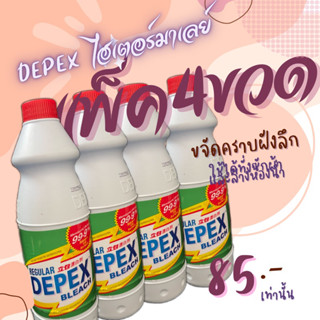 DEPEX (แพ็คสุดคุ้ม 4 ขวด) พร้อมส่ง น้ำยาขจัดคราบมาเลย์ ไฮเตอร์มาเลย์