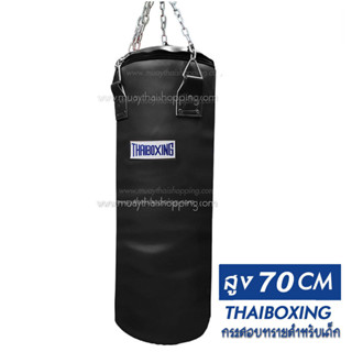 THAIBOXING กระสอบทรายหนังเทียมเด็ก ขนาด 70x22 สีดำ(เฉพาะตัวกระสอบทรายและโซ่)