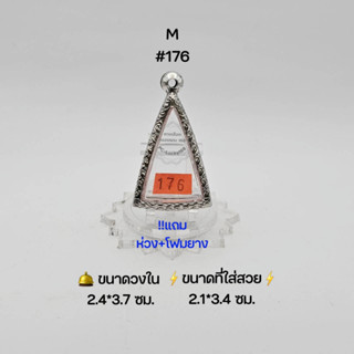 M#176 ตลับพระ/กรอบพระสเตนเลสลายไทย วงใน 2.4*3.7 ซม พิมพ์นางพญาเล็กหรือใกล้เคียง ● ขนาดที่ใส่สวย 2.1*3.4 ซม ●