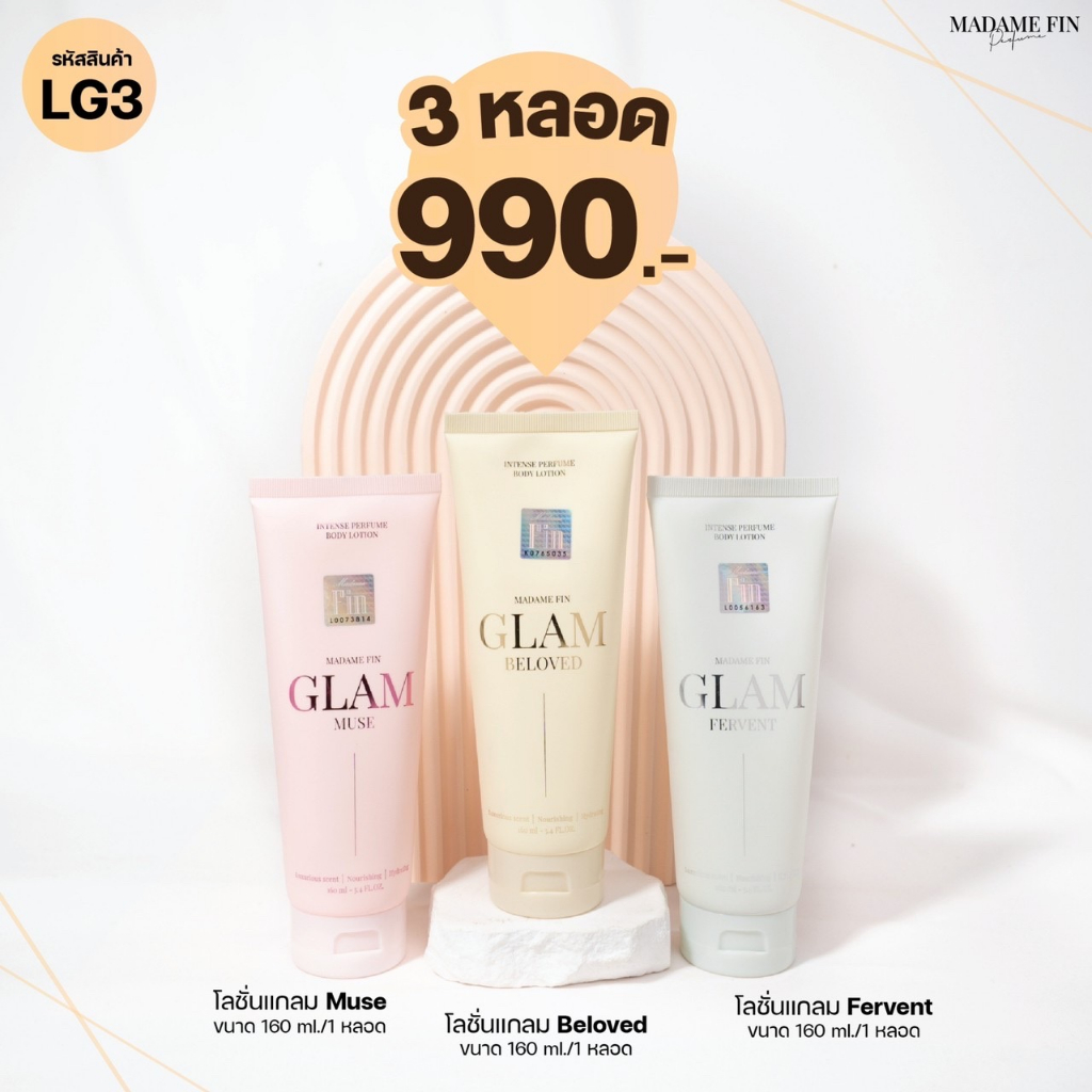 โลชั่น GLAM มาดามฟิน น้ำหอม อั้ม พัชราภา โลชั่นแกลม 240ml.