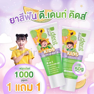 ยาสีฟันเด็ก ยาสีฟันดีเด้นท์คิดส์ D.dent Kids ของแท้ เด็ก 2-6 ขวบ สูตรเภสัชกร รส PLUM&amp;MELON กลิ่นผลไม้ ลดกลิ่นปาก