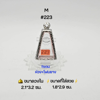 M#223 ตลับพระ/กรอบพระสเตนเลสลายไทย วงใน 2.1*3.2 ซม พิมพ์พระผงสุพรรณหรือใกล้เคียง เป็นต้น ● ขนาดที่ใส่สวย 1.8*2.9 ซม ●