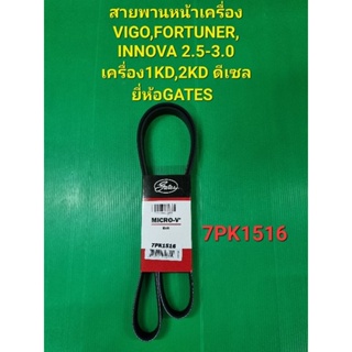 สายพานหน้าเครื่อง VIGO,FORTUNER,INNOVA เครื่อง1KD,2KD ดีเซล ยี่ห้อGATES  7PK1516