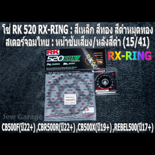 ชุดโซ่ RK RX-RING สเตอร์จอมไทย (15/41B) HONDA CB500F(22+) ,CBR500R(22+) ,CB500X(19+) ,REBEL500(17+)