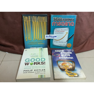 หนังสือธุรกิจและการลงทุน รู้ทันการตลาด ธันยวัชร์,GOOD WORKS การบริหารการตลาด,กลยุทธ์การ,การโฆษณา,วิธีการเขียนการตลาด