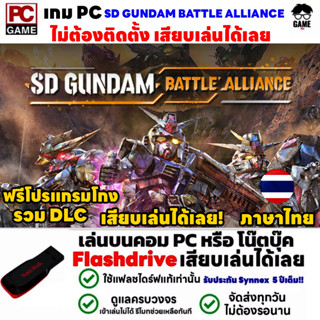 🎮PC GAME เกม SD GUNDAM BATTLE ALLIANCE ภาษาไทย เสียบเล่นได้เลย!! เกมเล่นได้ 100% กันดั้ม เกมแนวต่อสู้-ผจญภัย แฟนตาซี