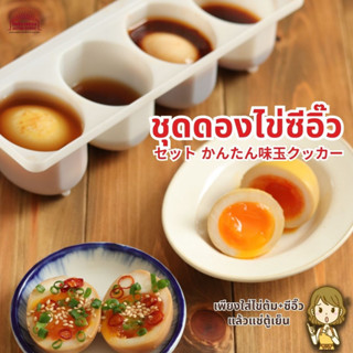 ชุดดองไข่ซีอิ๊ว ไข่ ไข่ต้ม ไข่ดอง ไข่ญี่ปุ่น Ajitama Cooker พร้อมวิธีทำ ตามสไตล์ แม่บ้านญี่ปุ่น ทำได้ 4 ฟอง สินค้าญี่ปุ่