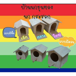 บ้านนกขุนทอง บ้านไม้นก กระรอก มี 2 แบบ 3 ขนาดให้เลือก(ภาพถัดไป)