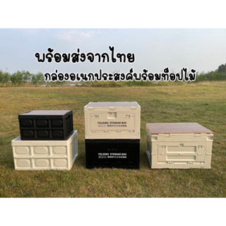 พร้อมส่งจากไทย กล่องแคมป์ปิ้ง,Folding Storage Box พร้อม Top ไม้