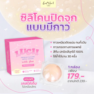 💖 รุ่นมีกาว 💖 Lucii ซิลิโคนปิดจุกนมแบบมีกาว ติดแน่นทั้งวัน ไม่มีหลุด ปกปิดสีจุกได้มิดสนิท 100%