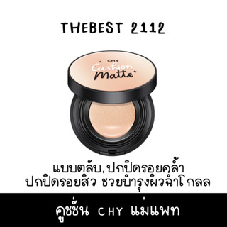 [สินค้าขายดี] CHY cushion matte คุชชั่น คุชชั่นแพท สูตรแมทท์ แบบตลับ ปกปิดรอยคลําสีผิวไม่สม่ำเสมอ รอยสิว ช่วยบำรุงผิว