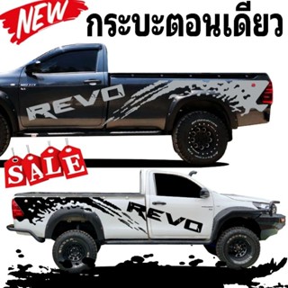 มาใหม่ สติกเกอร์ติดรถกระบะตอนเดียวรีโว่ สติกเกอร์ลายโคลนสาด toyota revo  สามารถเปลี่ยนข้อความให้ติดกับรถรุ่นอื่นๆได้