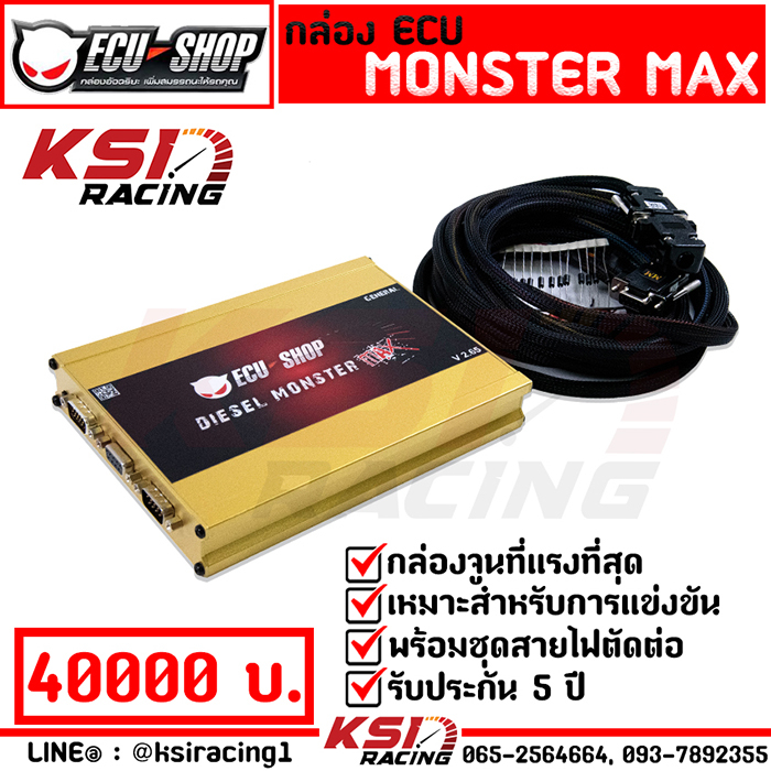 กล่อง พ่วง จูน ECU SHOP MONSTER MAX แรงที่สุด สำหรับเครื่อง ดีเซล คอมมอนเรล รับประกัน 5 ปี