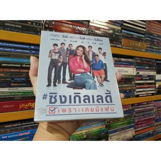 DVD ภาพยนตร์ไทย ซิงเกิลเลดี้ เพราะเคยมีแฟน ( เสียงไทย )