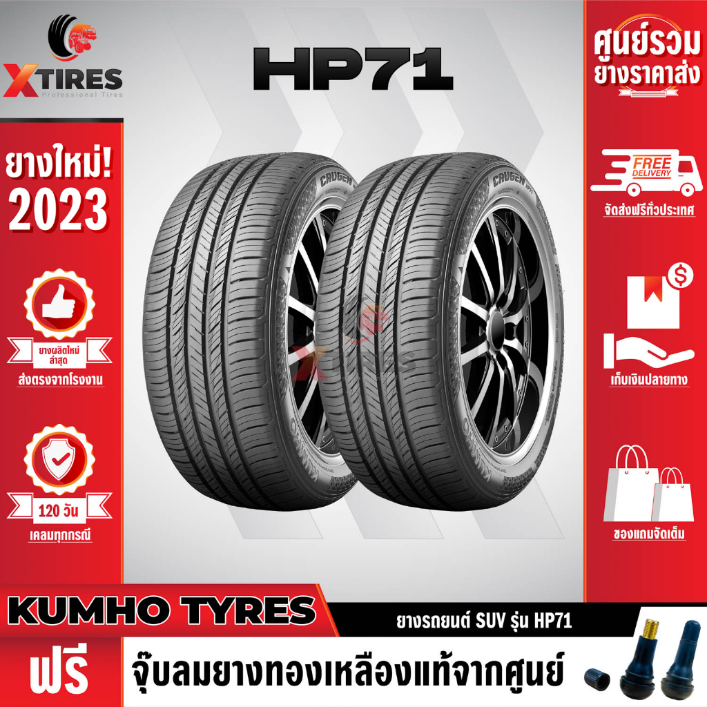 KUMHO 245/55R18 ยางรถยนต์รุ่น HP71 2เส้น (ปีใหม่ล่าสุด) แบรนด์อันดับ 1 จากประเทศเกาหลี ฟรีจุ๊บยางเกร