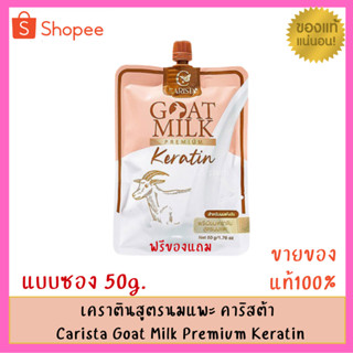 เคราตินสูตรนมแพะ คาริสต้าทรีทเม้นท์นมแพะ Carista Goat Milk Premium Keratin[แบบซอง ขนาด 50g.]