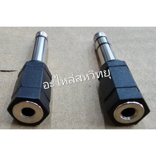 แจ็คทด ไมค์ ผู้+J-TR-ST 3.5 ตัวเมีย (มีให้เลือแบบโมโน และ สเตอริโอ)